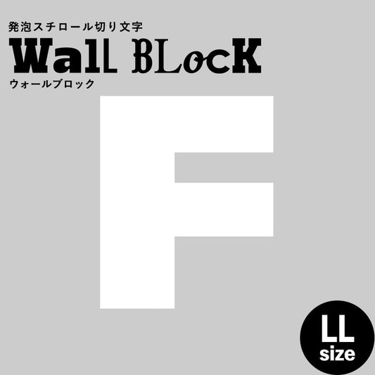 ウォールブロック LLサイズ / フォント8　F（大文字）