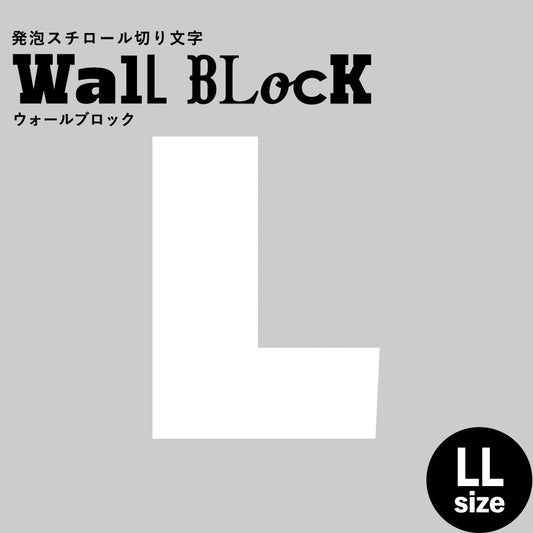 ウォールブロック LLサイズ / フォント8　L（大文字）