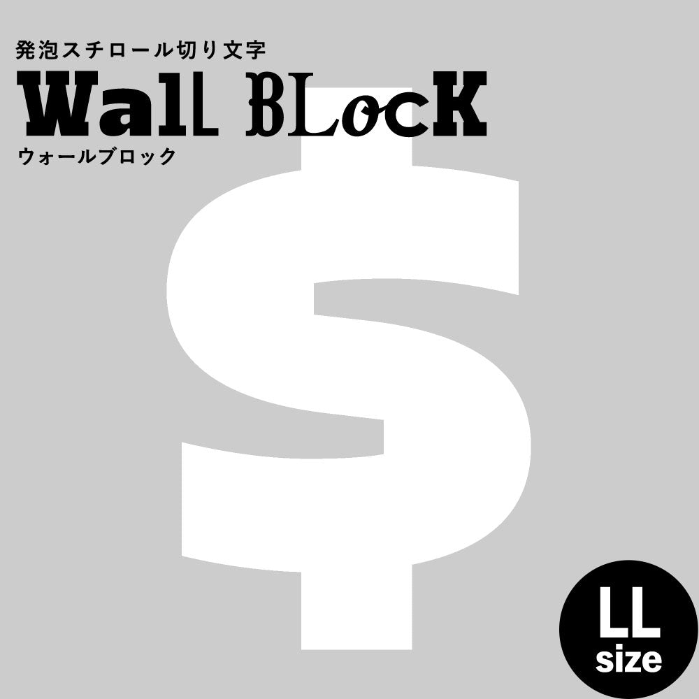 ウォールブロック LLサイズ / フォント8　$（ドル）