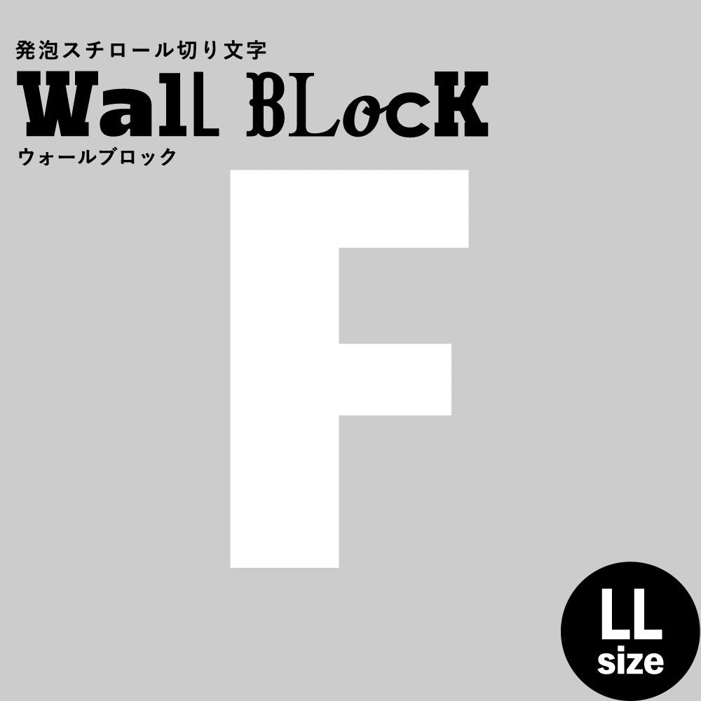 ウォールブロック LLサイズ / フォント9　F（大文字）