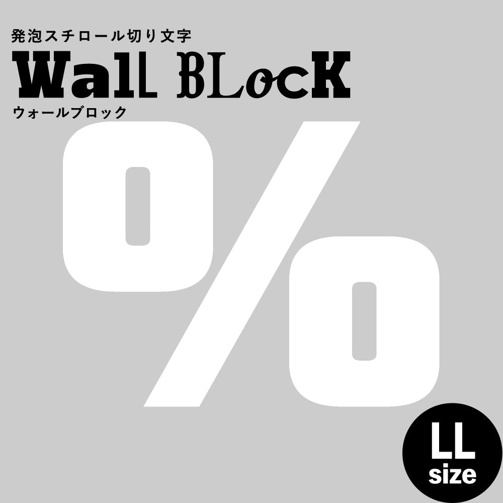 ウォールブロック LLサイズ / フォント9　%（パーセント）