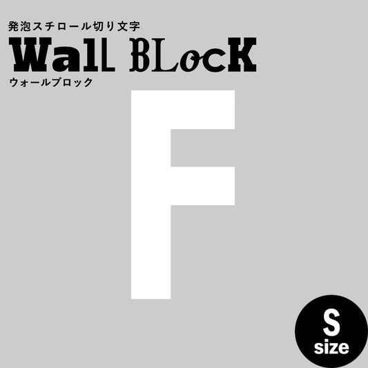 ウォールブロック Sサイズ / フォント13　F（大文字）