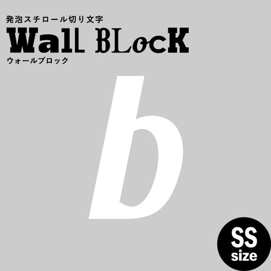 ウォールブロック SSサイズ / フォント11　b（小文字）