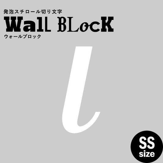 ウォールブロック SSサイズ / フォント11　l（小文字）