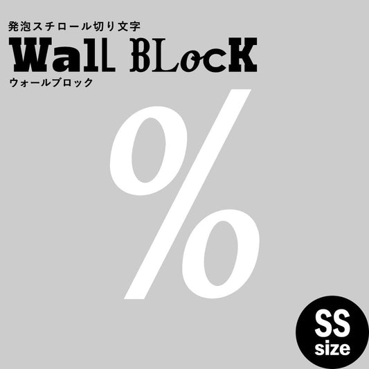 ウォールブロック SSサイズ / フォント11　%（パーセント）