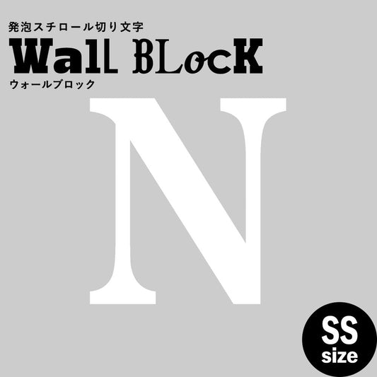 ウォールブロック SSサイズ / フォント12　N（大文字）