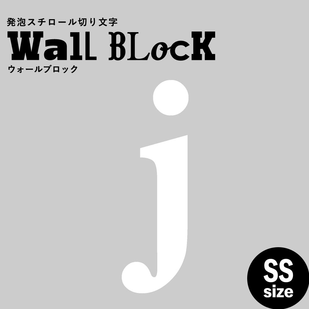 ウォールブロック SSサイズ / フォント12　j（小文字）