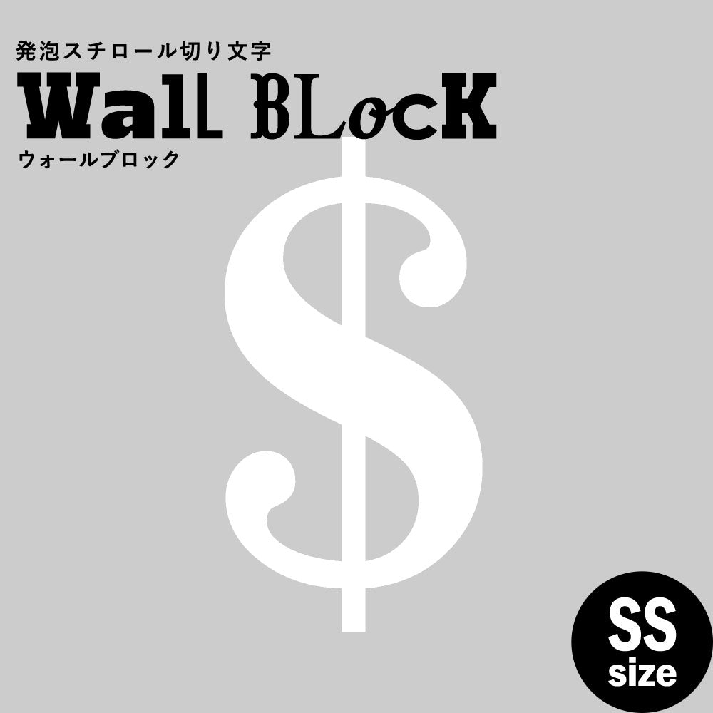 ウォールブロック SSサイズ / フォント12　$（ドル）