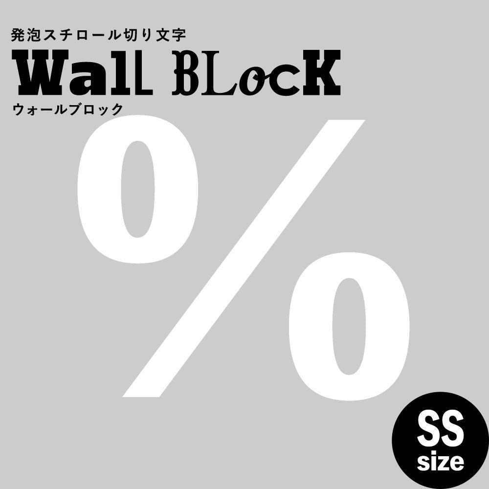 ウォールブロック SSサイズ / フォント6　%（パーセント）