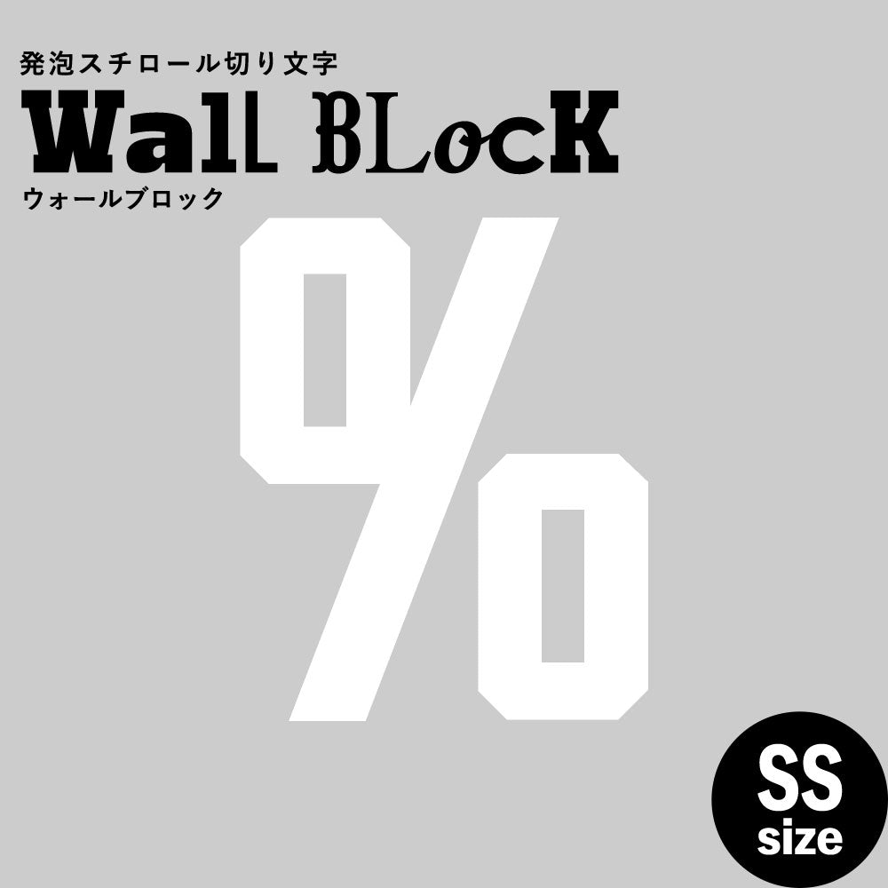 ウォールブロック SSサイズ / フォント7　%（パーセント）