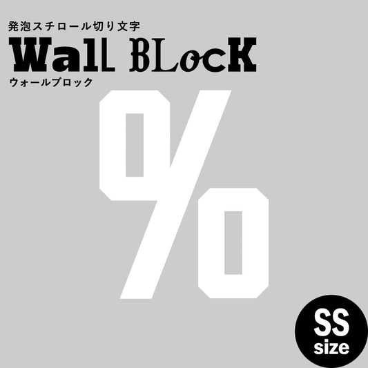 ウォールブロック SSサイズ / フォント7　%（パーセント）