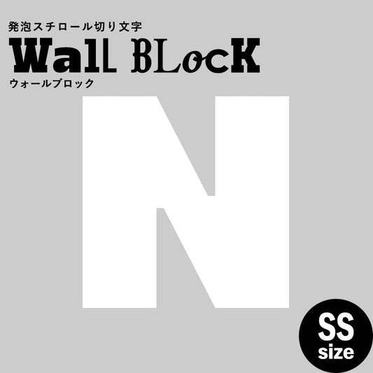 ウォールブロック SSサイズ / フォント8　N（大文字）