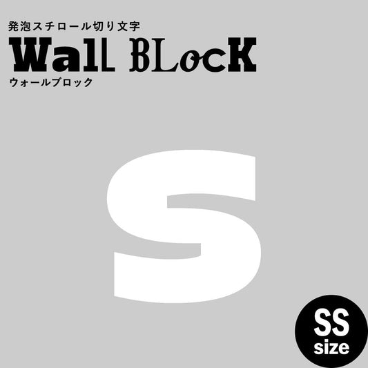 ウォールブロック SSサイズ / フォント8　s（小文字）