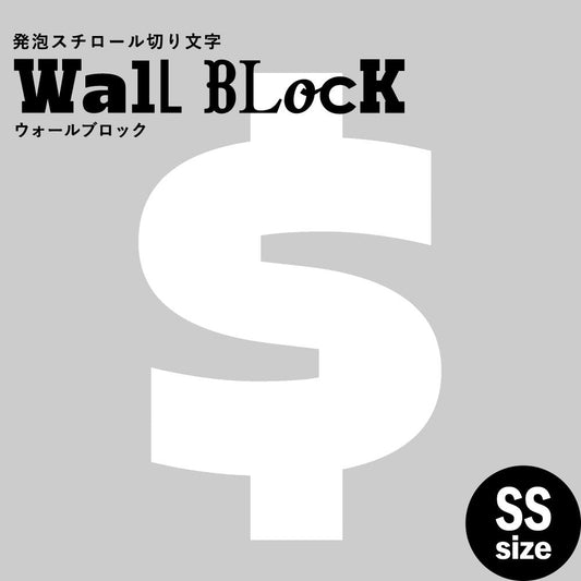 ウォールブロック SSサイズ / フォント8　$（ドル）