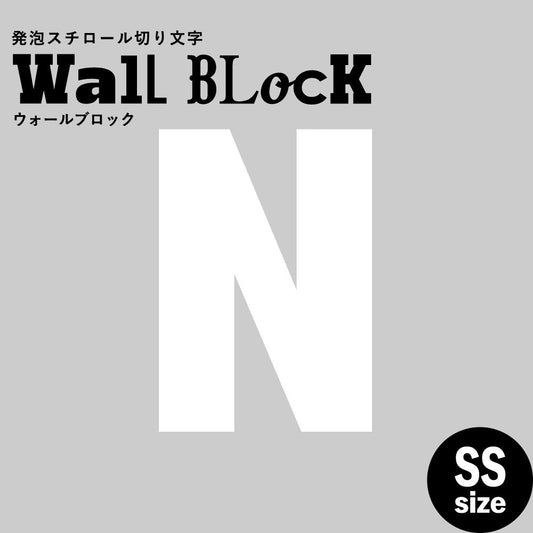 ウォールブロック SSサイズ / フォント9　N（大文字）