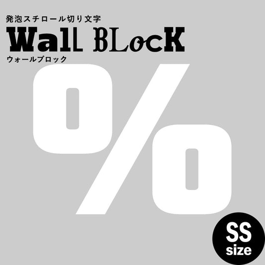 ウォールブロック SSサイズ / フォント9　%（パーセント）