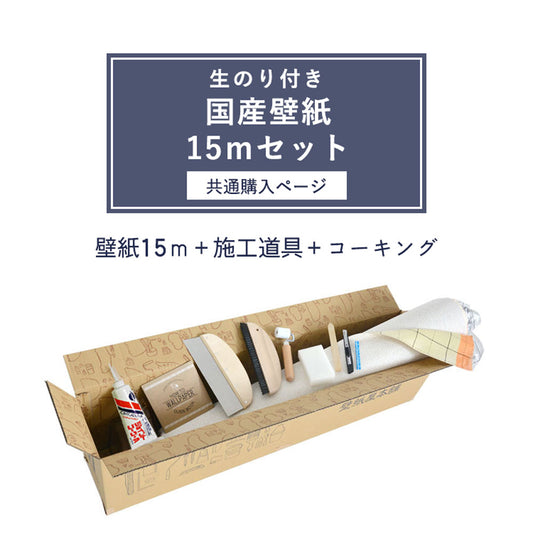 生のり付き【15m+施工道具セット】国産壁紙 クロス / 共通購入ページ 1000番台