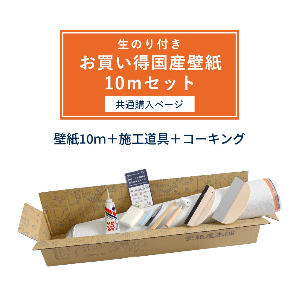 お買い得 生のり付き壁紙(10m+道具セット) / 共通購入ページ