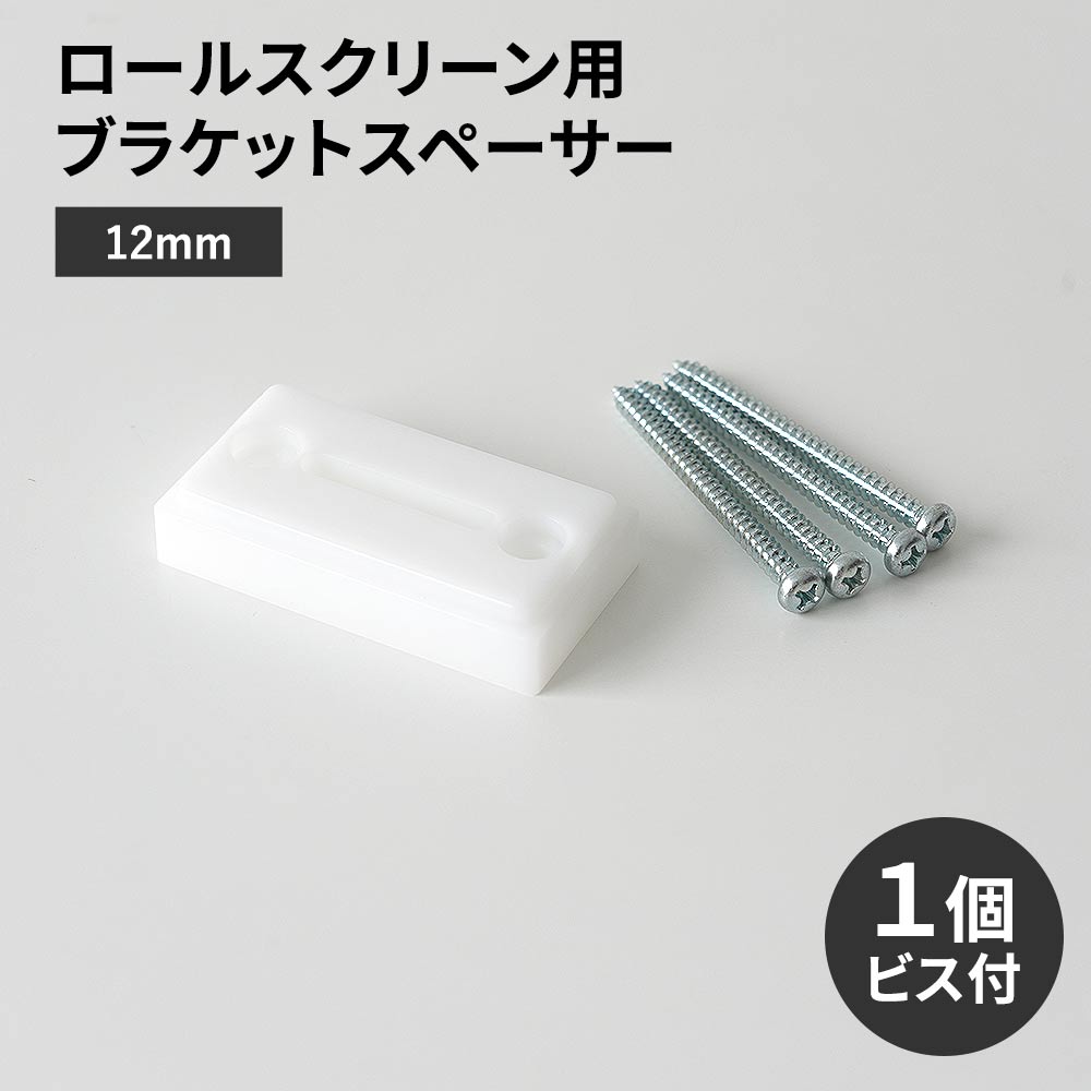 ロールスクリーン用ブラケットスペーサー