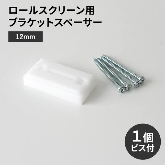 ロールスクリーン用ブラケットスペーサー