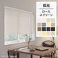 ロールスクリーン 採光 16色