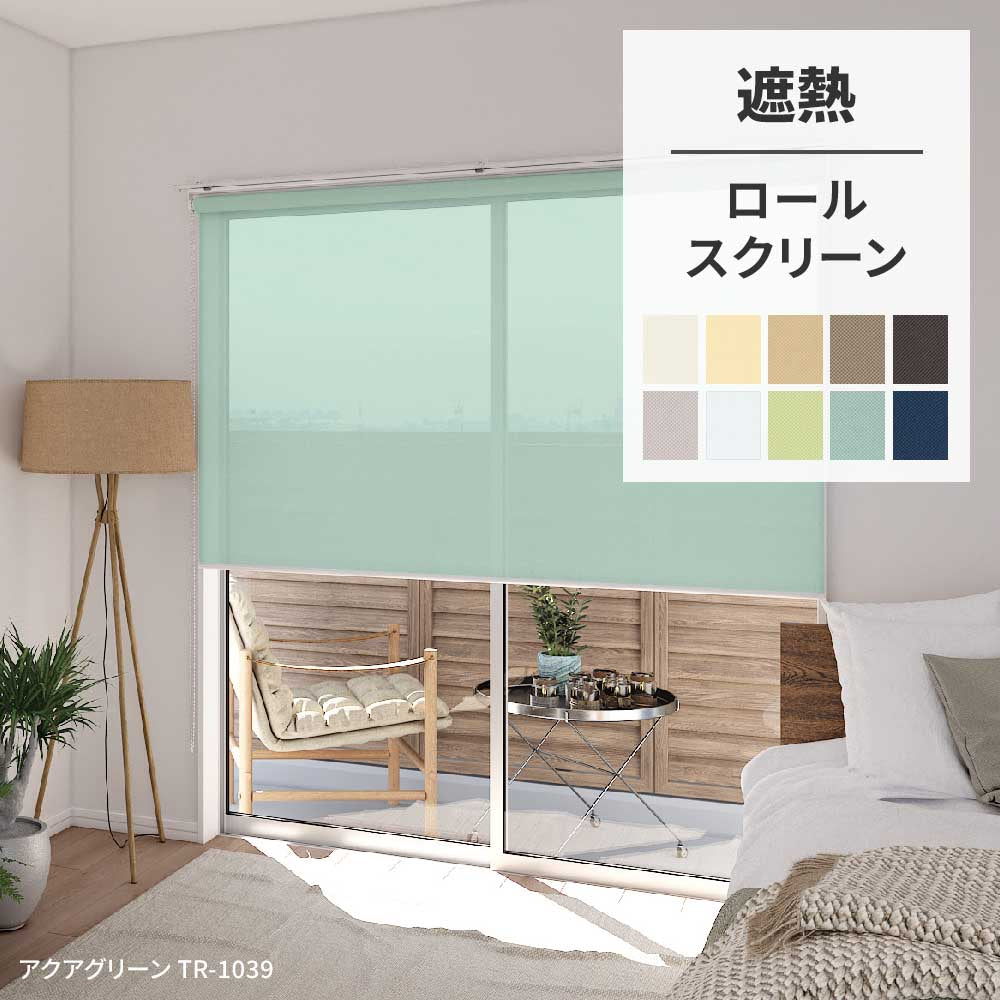 ロールスクリーン カーテンレール取り付け 遮熱