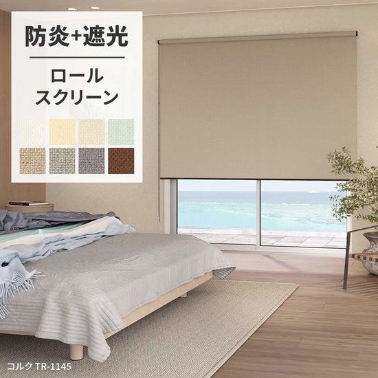 ロールスクリーン 防炎+遮光 8色