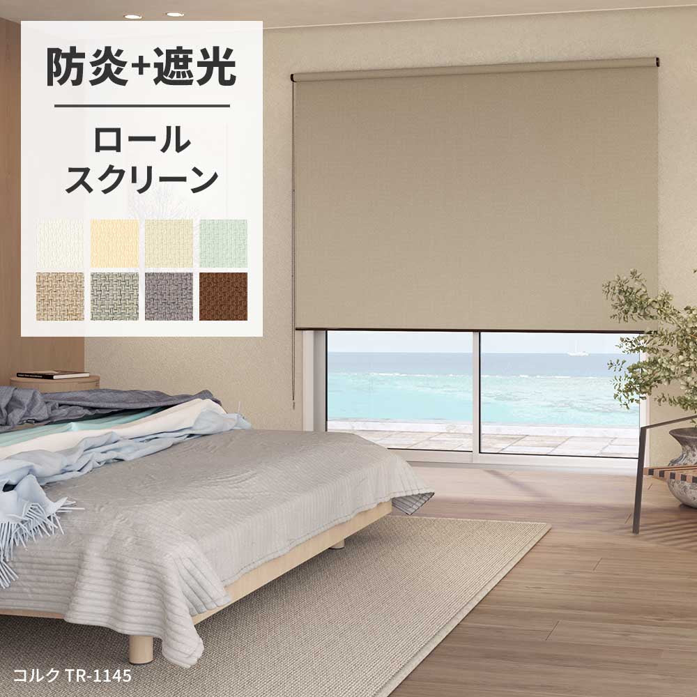 ロールスクリーン 防炎+遮光 8色