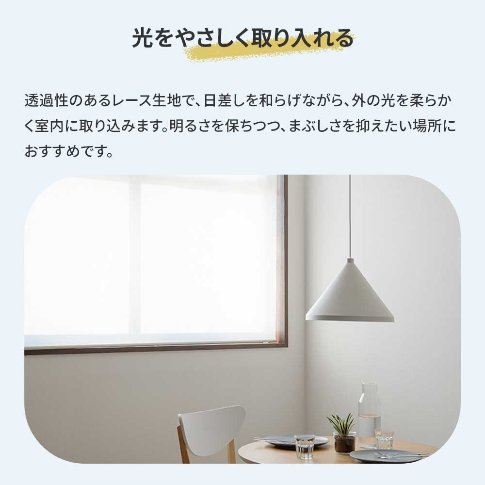 光をやさしく取り入れるレース生地