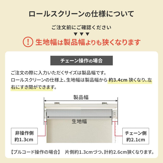 ロールスクリーンの仕様について
