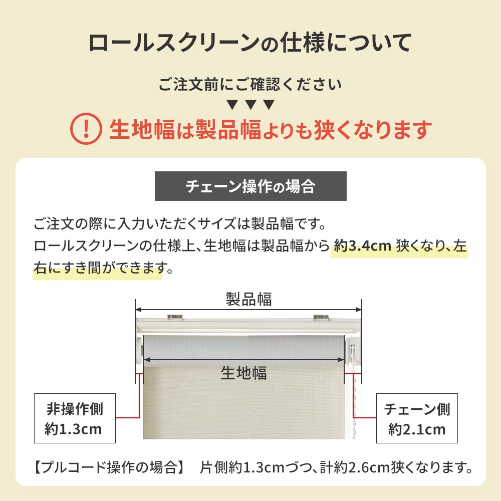 ロールスクリーンの仕様について