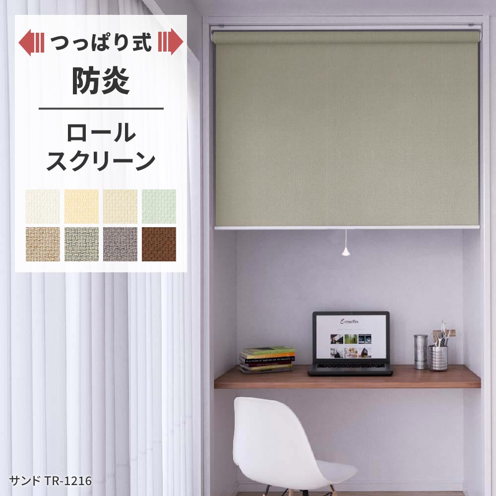 ロールスクリーン