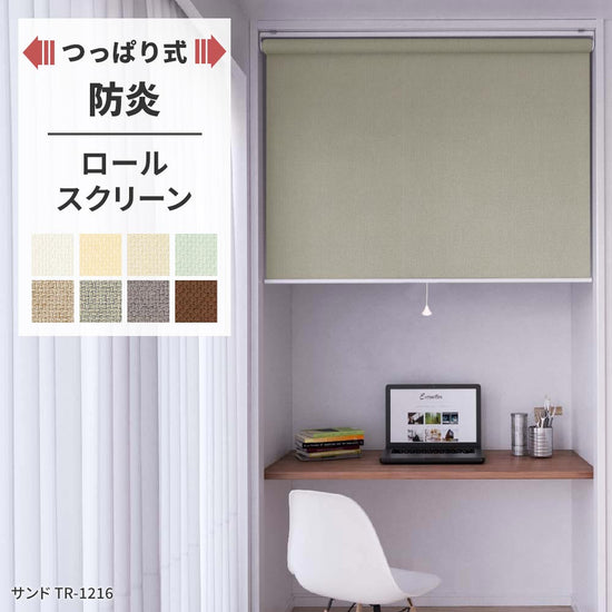 つっぱりロールスクリーン 防炎 8色