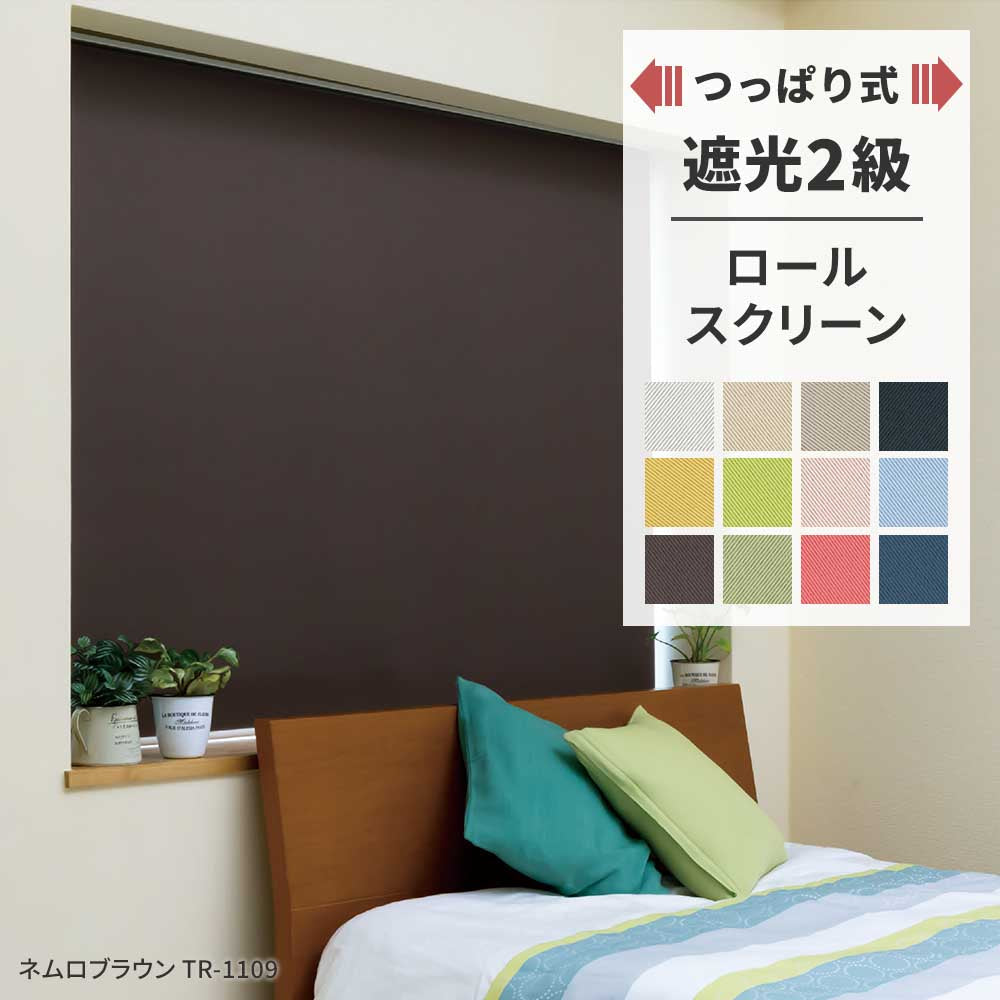 つっぱりロールスクリーン 遮光2級 12色