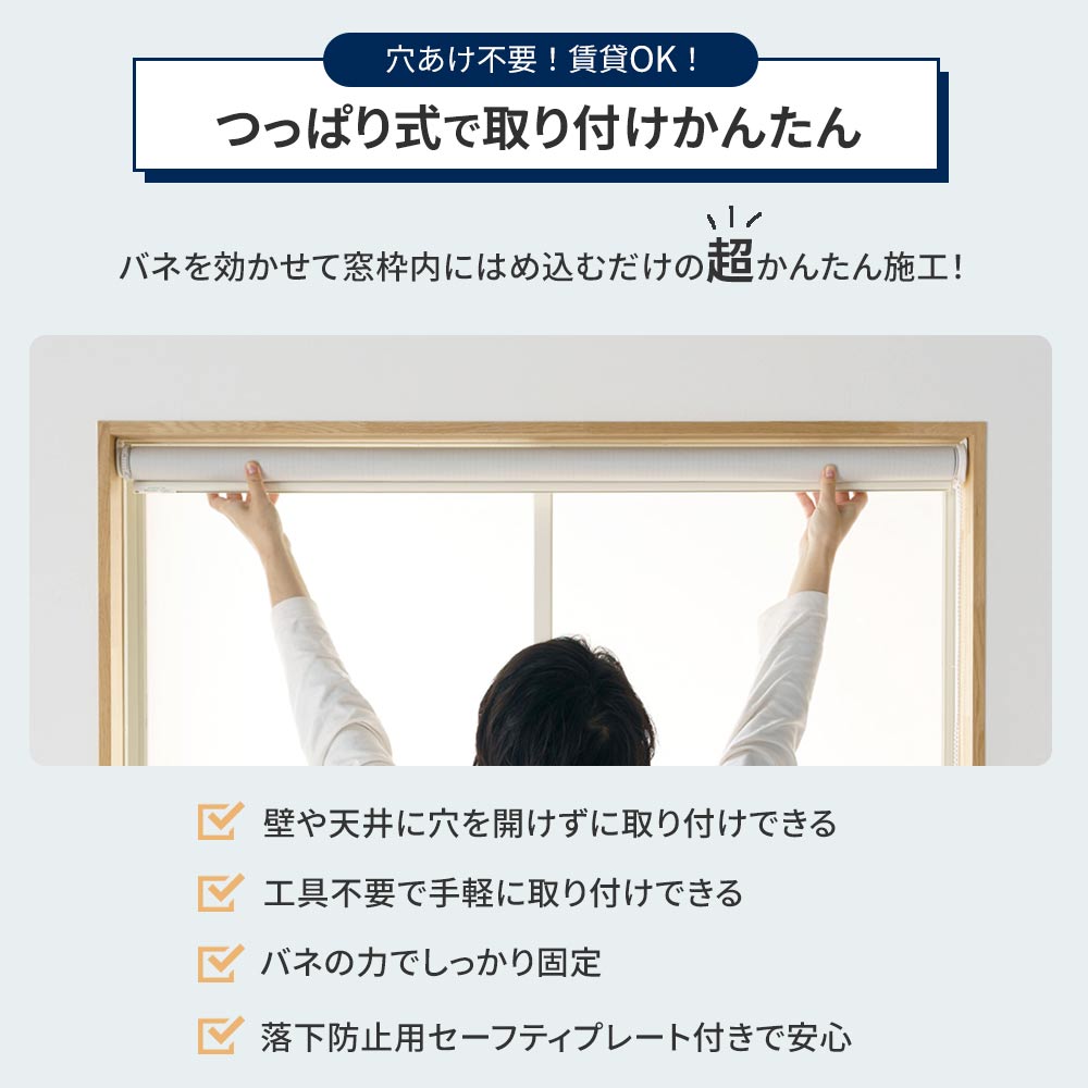 つっぱり式 ロールスクリーン 採光｜日本製・賃貸OK｜1mm単位でサイズ