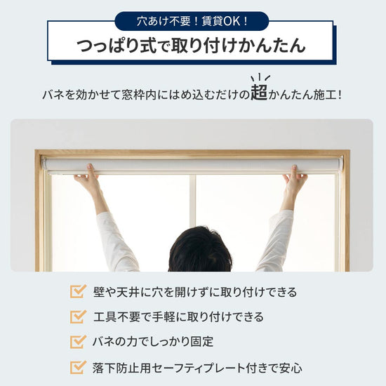 つっぱり式で取り付けかんたん