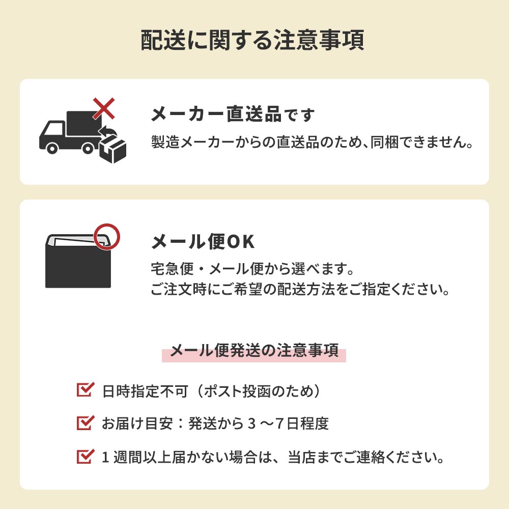 配送に関する注意事項