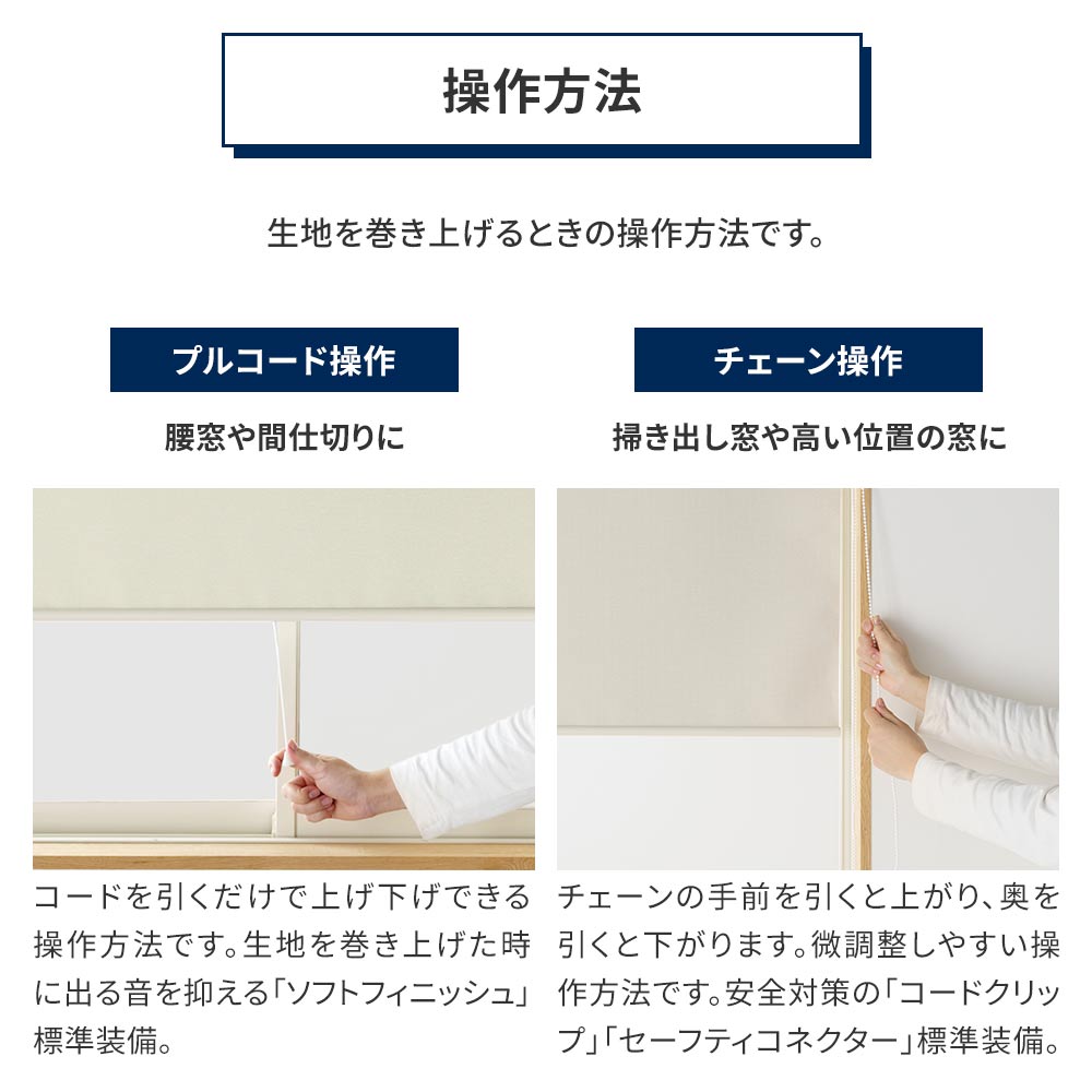 操作方法 プルコード操作 / チェーン操作