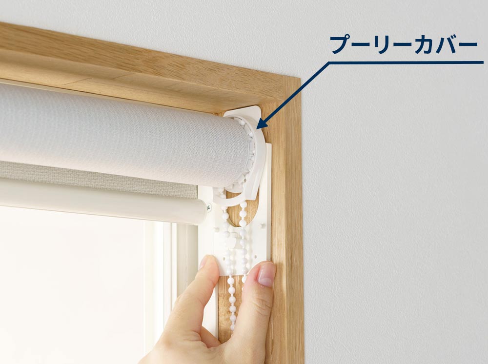 ロールスクリーン　セーフティプレート取り付け操作ユニット側