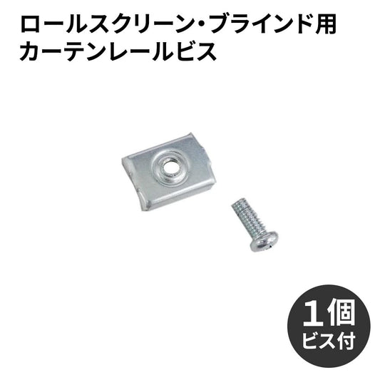 ロールスクリーン・ブラインド用カーテンレールビス