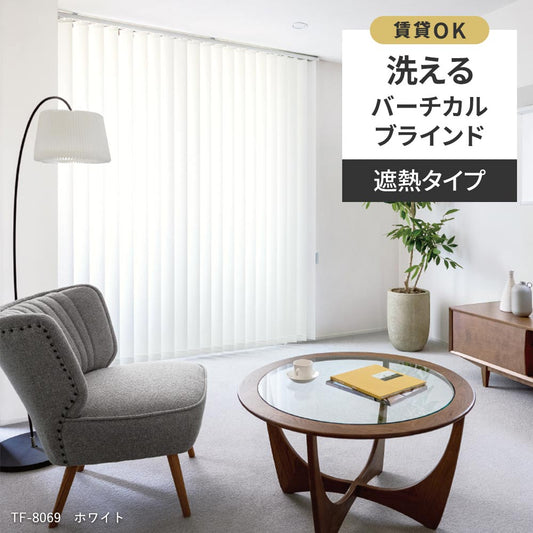 洗える日本製バーチカルブラインド遮熱タイプ 防炎 賃貸OK カーテンレール取付金具付き