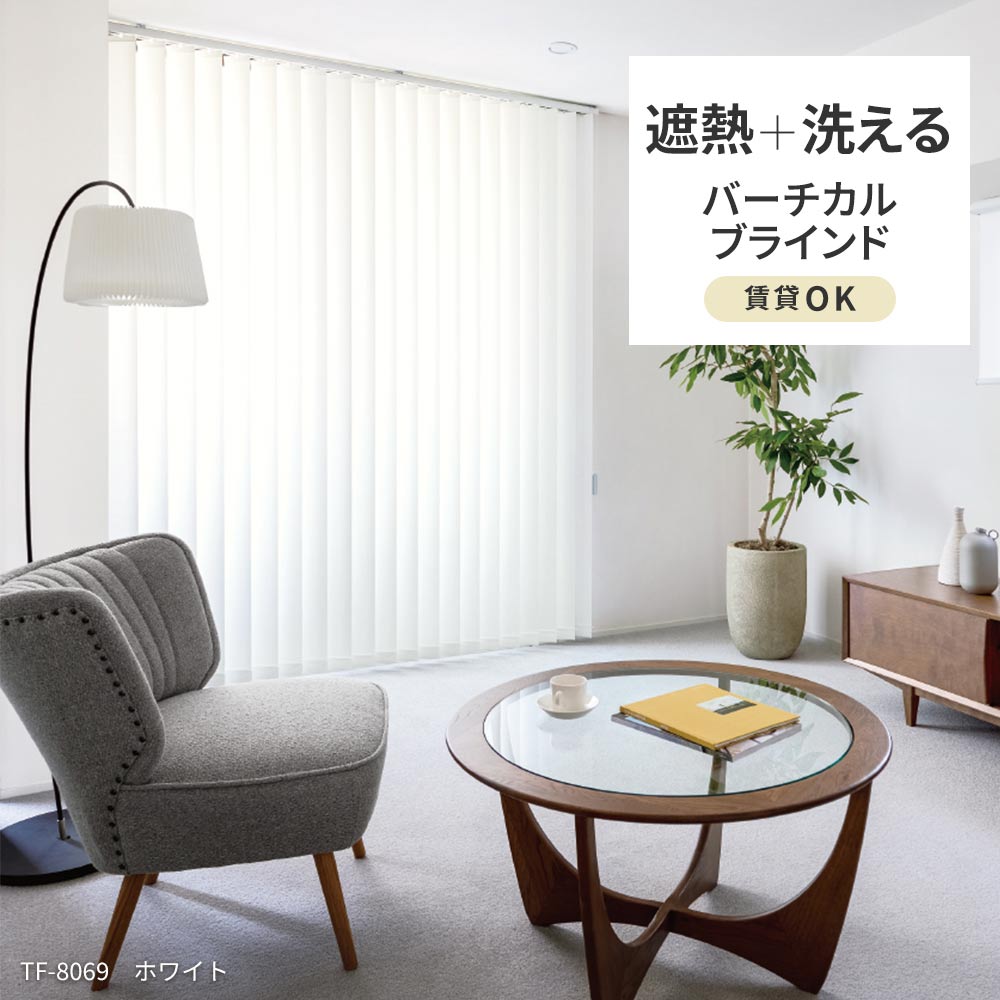 洗える日本製バーチカルブラインド遮熱タイプ 防炎 賃貸OK カーテンレール取付金具付き