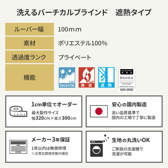 洗えるバーチカルブラインド 遮熱タイプ 商品詳細