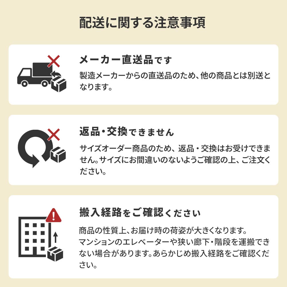 配送に関する注意事項