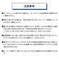 注意事項