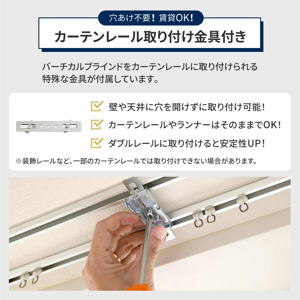穴あけ不要 カーテンレール取り付け金具付き 賃貸OK