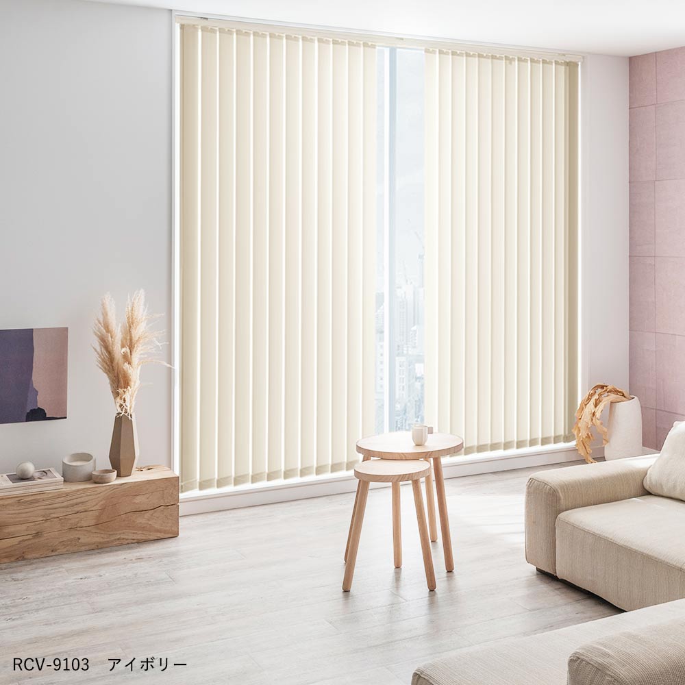 バーチカルブラインド 標準タイプ RCV-9103 アイボリー 施工イメージ