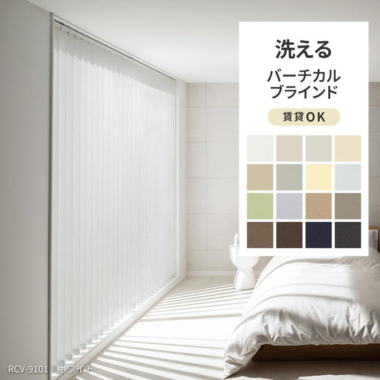 洗える日本製バーチカルブラインド 防炎 賃貸OK カーテンレール取付金具付き
