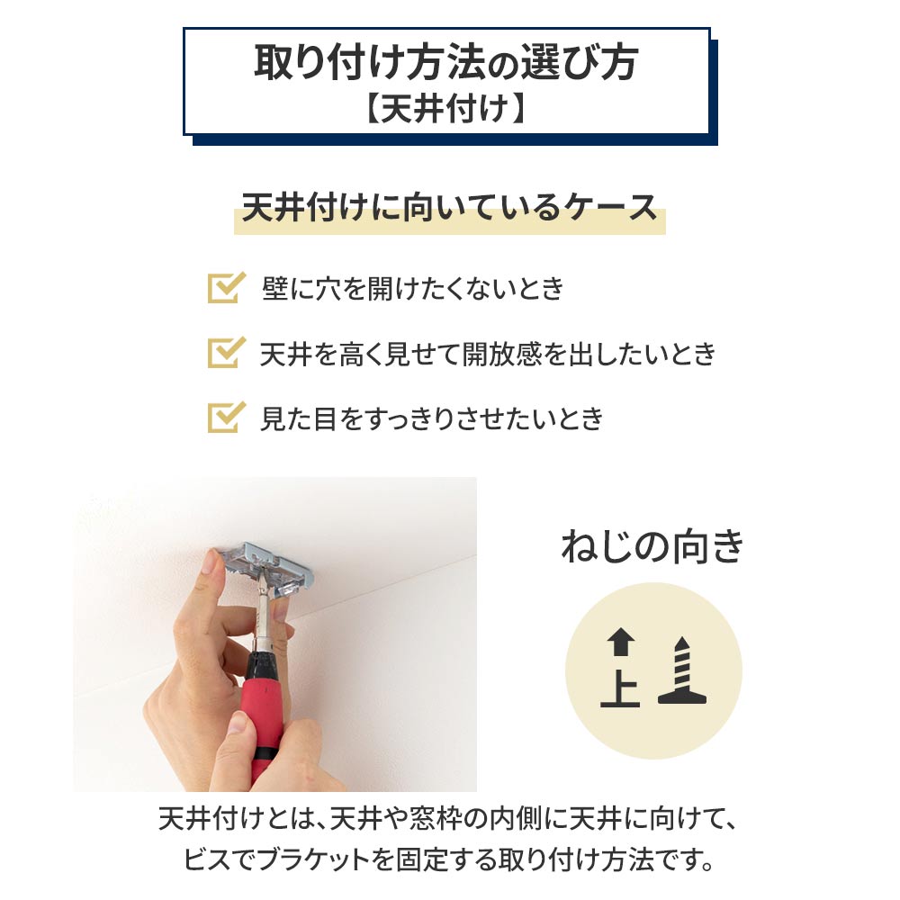 取り付け方法の選び方 天井付けの場合