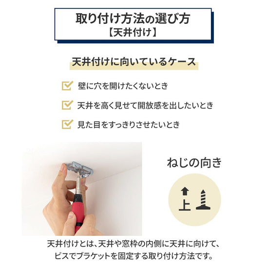取り付け方法の選び方 天井付けの場合
